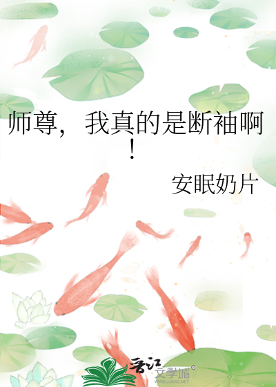 师尊，我真的是断袖啊！