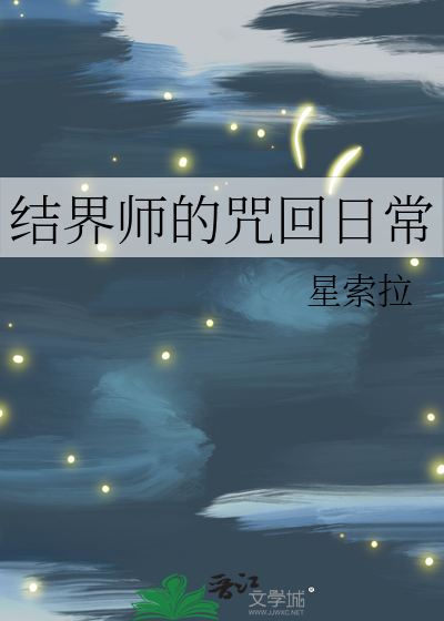 结界师的咒回日常