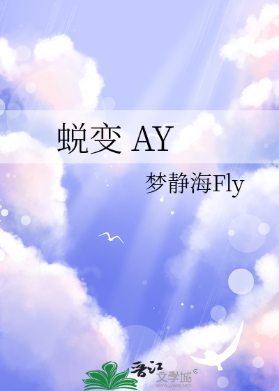 蜕变 AY