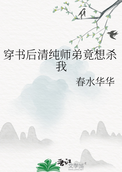 穿书后清纯师弟竟想杀我