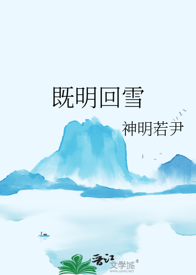 既明回雪