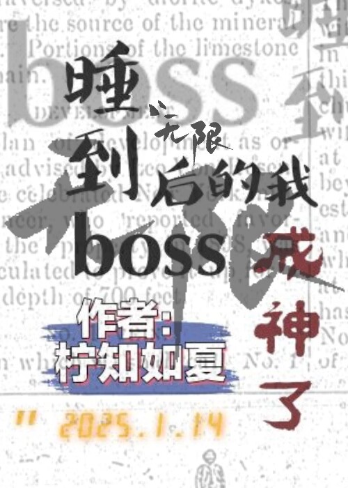 睡到boss后的我成神了（无限）