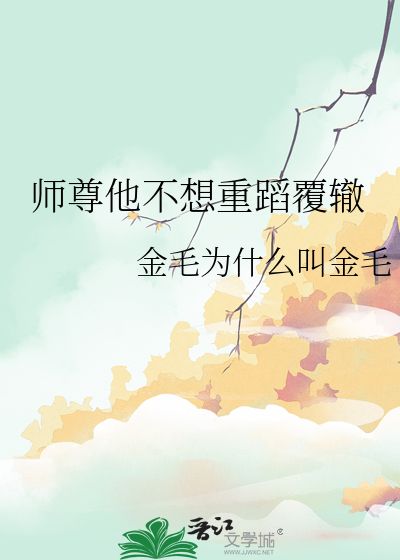 师尊他不想重蹈覆辙