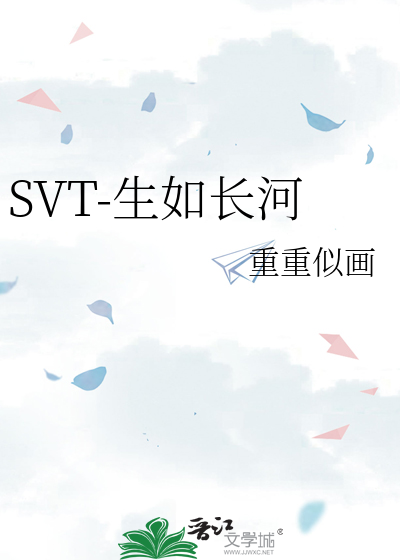 SVT-生如长河