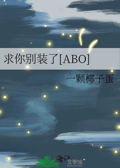 求你别装了[ABO]