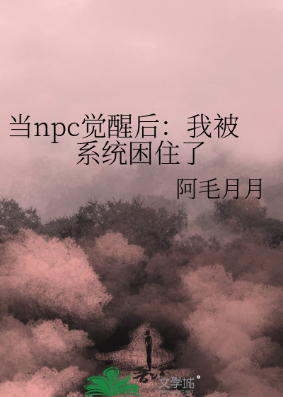 当npc觉醒后：我被系统困住了