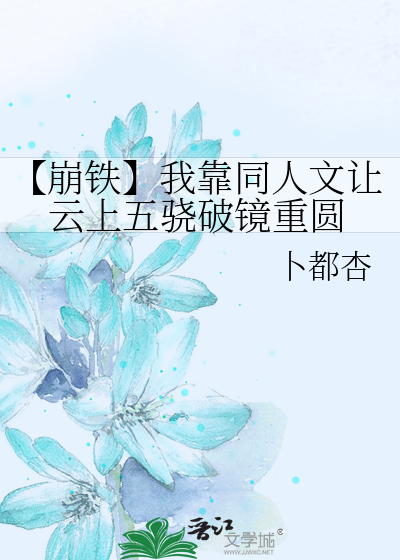 【崩铁】我靠同人文让云上五骁破镜重圆