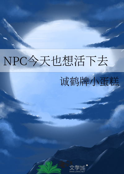 NPC今天也想活下去