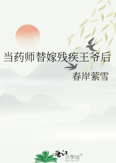 当药师替嫁残疾王爷后