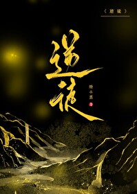 逆徒们，为师死遁了