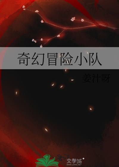 奇幻冒险小队