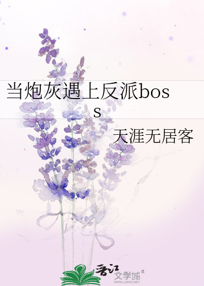 当炮灰遇上反派boss