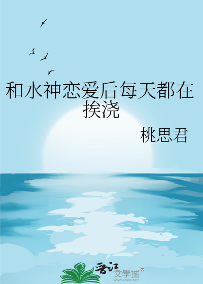 和水神恋爱后每天都在挨浇