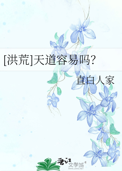 [洪荒]天道容易吗？