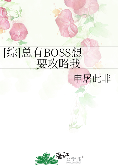 [综]总有BOSS想要攻略我