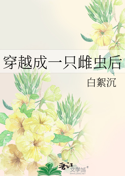 穿越成一只雌虫后