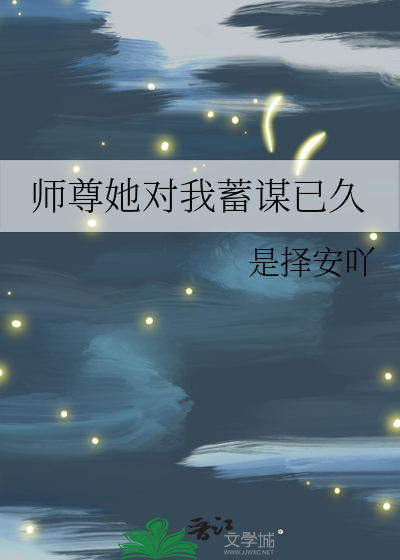 师尊她对我蓄谋已久