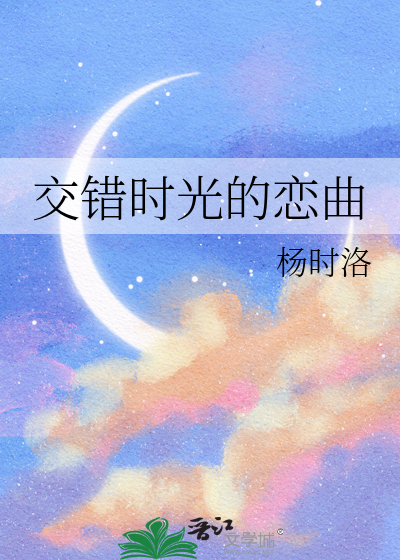 交错时光的恋曲