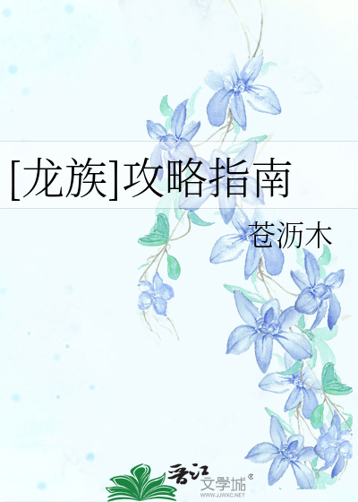 [龙族]攻略指南