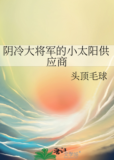 阴冷大将军的小太阳供应商