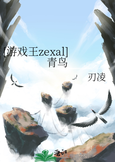 [游戏王zexal]青鸟