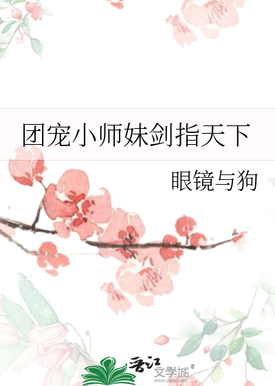 团宠小师妹剑指天下