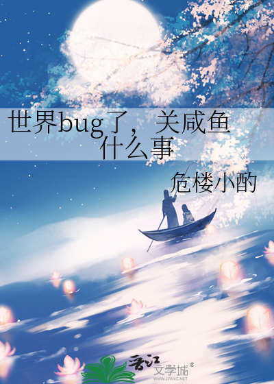 世界bug了，关咸鱼什么事