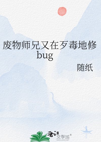 废物师兄又在歹毒地修bug