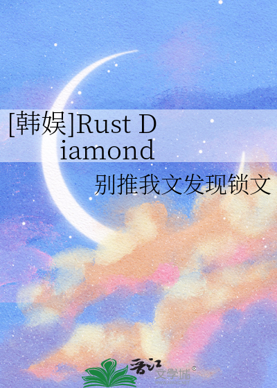 [韩娱]Rust Diamond