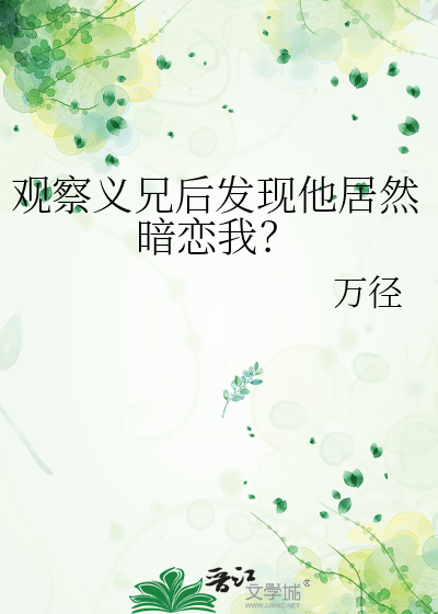 观察义兄后发现他居然暗恋我？