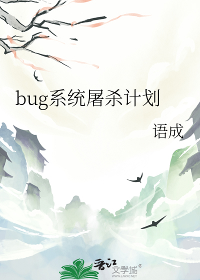 bug系统屠杀计划