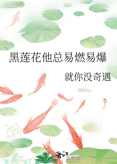 黑莲花他总易燃易爆