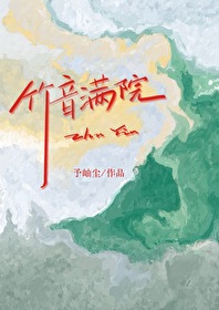 竹音满院[先婚后爱]