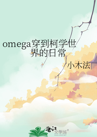 omega穿到柯学世界的日常