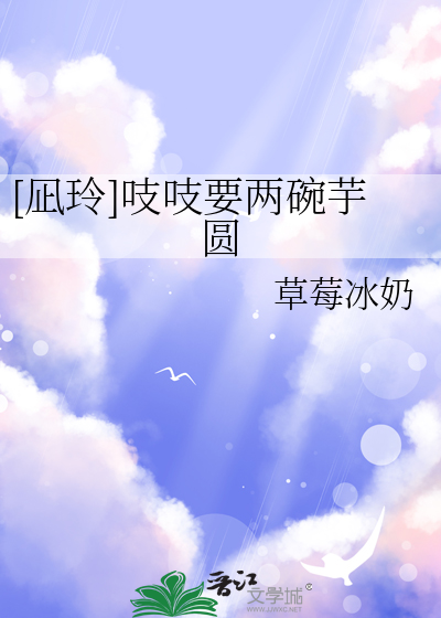 [凪玲]吱吱要两碗芋圆