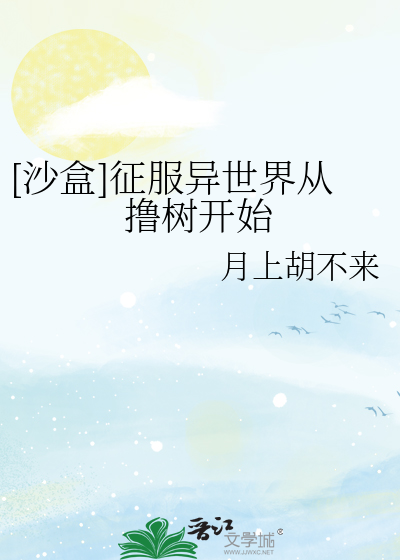 [沙盒]征服异世界从撸树开始