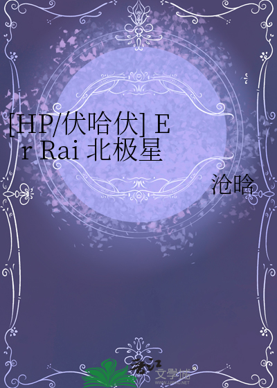 [HP/伏哈伏] Er Rai 北极星