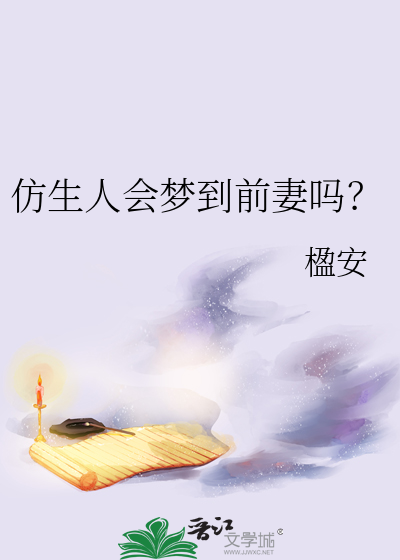 仿生人会梦到前妻吗？