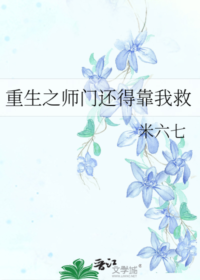 重生之师门还得靠我救