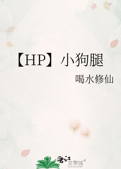 【HP】小狗腿