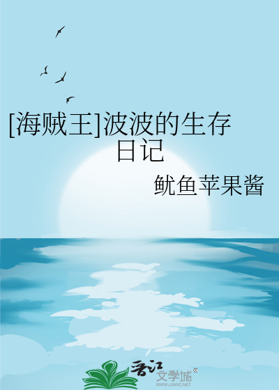 [海贼王]波波的生存日记