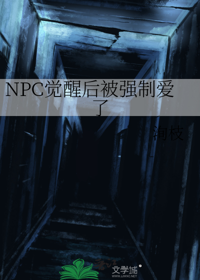 NPC觉醒后被强制爱了