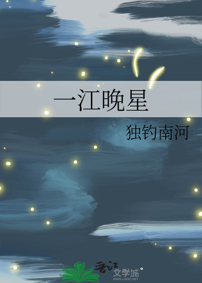 一江晚星