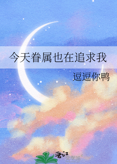 今天眷属也在追求我