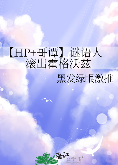 【HP+哥谭】谜语人滚出霍格沃兹