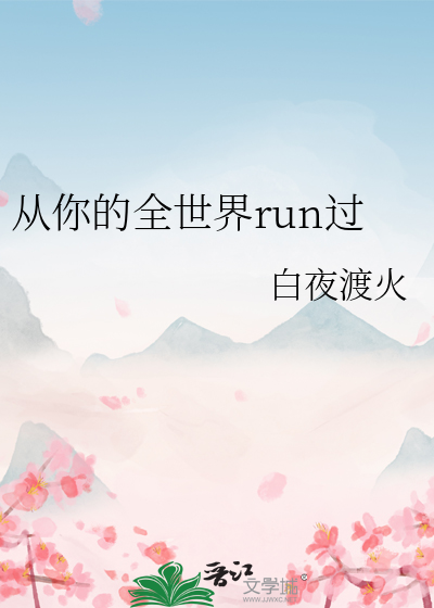 从你的全世界run过