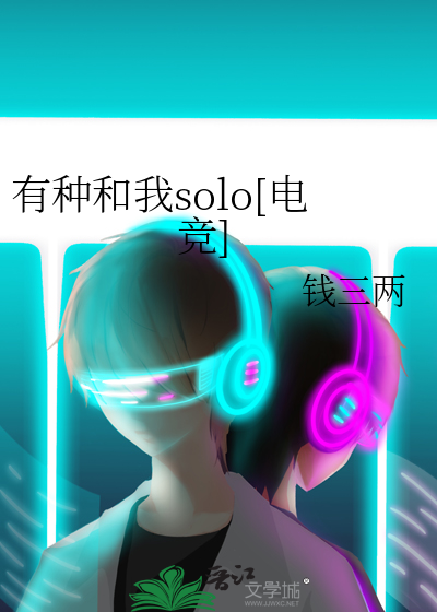 有种和我solo[电竞]