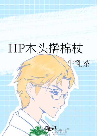 HP木头擀棉杖