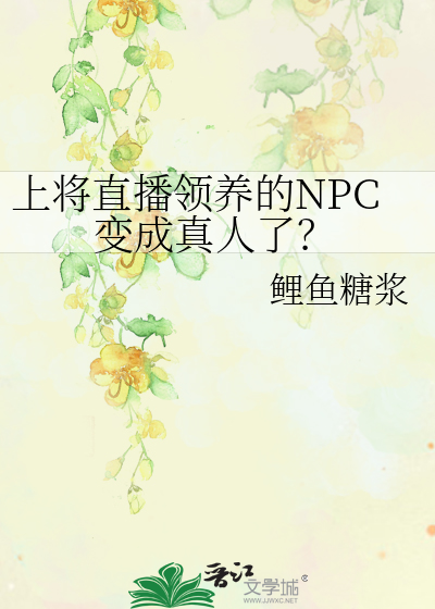 上将直播领养的NPC变成真人了？