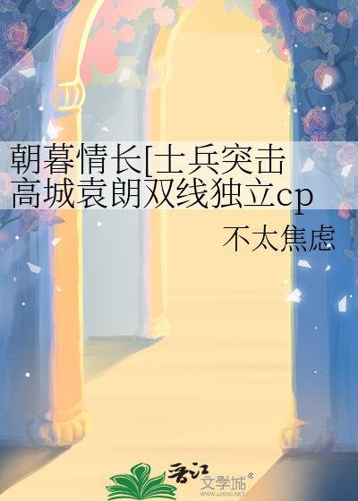 朝暮情长[士兵突击 高城袁朗双线独立cp]